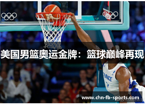 美国男篮奥运金牌:篮球巅峰再现 美国男篮奥运金牌:篮球巅峰再现