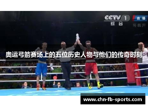 奥运弓箭赛场上的五位历史人物与他们的传奇时刻