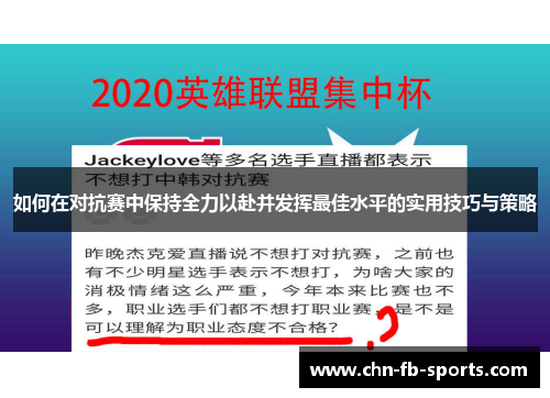 如何在对抗赛中保持全力以赴并发挥最佳水平的实用技巧与策略 如何在对抗赛中保持全力以赴并发挥最佳水平的实用技巧与策略