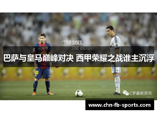 巴萨与皇马巅峰对决 西甲荣耀之战谁主沉浮 巴萨与皇马巅峰对决 西甲荣耀之战谁主沉浮