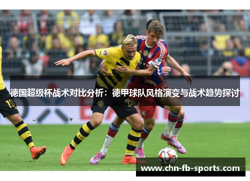 德国超级杯战术对比分析：德甲球队风格演变与战术趋势探讨
