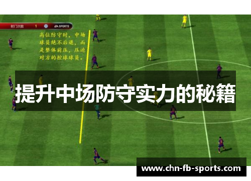 提升中场防守实力的秘籍
