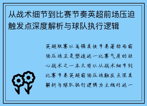 从战术细节到比赛节奏英超前场压迫触发点深度解析与球队执行逻辑