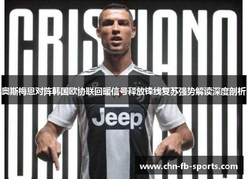 奥斯梅恩对阵韩国欧协联回暖信号释放锋线复苏强势解读深度剖析