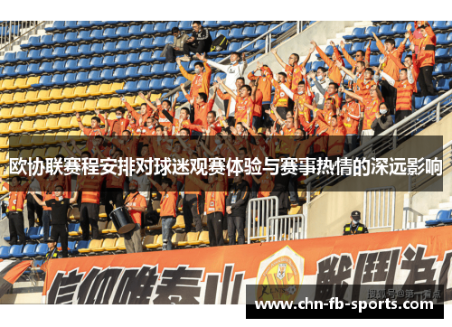 欧协联赛程安排对球迷观赛体验与赛事热情的深远影响