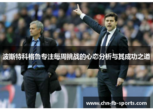 波斯特科格鲁专注每周挑战的心态分析与其成功之道