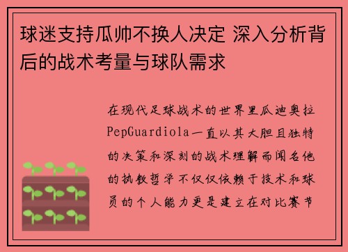 球迷支持瓜帅不换人决定 深入分析背后的战术考量与球队需求 球迷支持瓜帅不换人决定 深入分析背后的战术考量与球队需求
