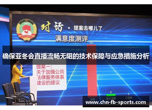 确保亚冬会直播流畅无阻的技术保障与应急措施分析