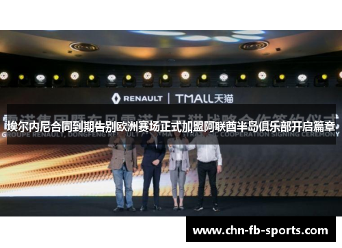 埃尔内尼合同到期告别欧洲赛场正式加盟阿联酋半岛俱乐部开启篇章