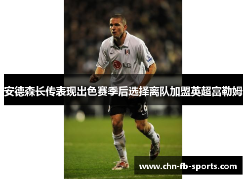 安德森长传表现出色赛季后选择离队加盟英超富勒姆 安德森长传表现出色赛季后选择离队加盟英超富勒姆