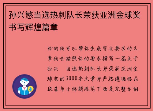 孙兴慜当选热刺队长荣获亚洲金球奖书写辉煌篇章 孙兴慜当选热刺队长荣获亚洲金球奖书写辉煌篇章