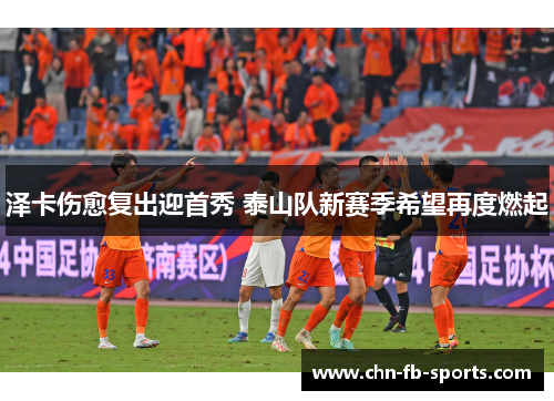 泽卡伤愈复出迎首秀 泰山队新赛季希望再度燃起