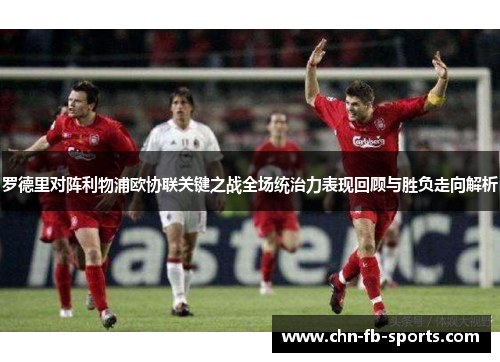 罗德里对阵利物浦欧协联关键之战全场统治力表现回顾与胜负走向解析 罗德里对阵利物浦欧协联关键之战全场统治力表现回顾与胜负走向解析