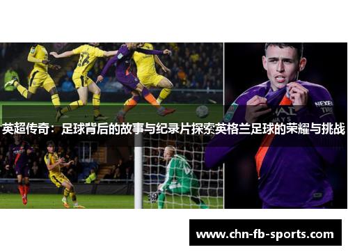 英超传奇:足球背后的故事与纪录片探索英格兰足球的荣耀与挑战 英超传奇:足球背后的故事与纪录片探索英格兰足球的荣耀与挑战
