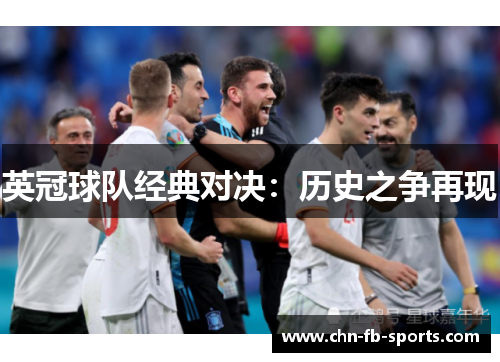 英冠球队经典对决：历史之争再现