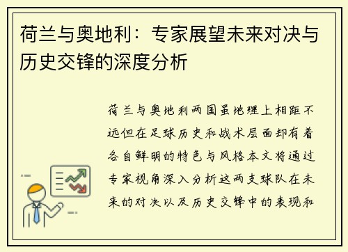 荷兰与奥地利：专家展望未来对决与历史交锋的深度分析