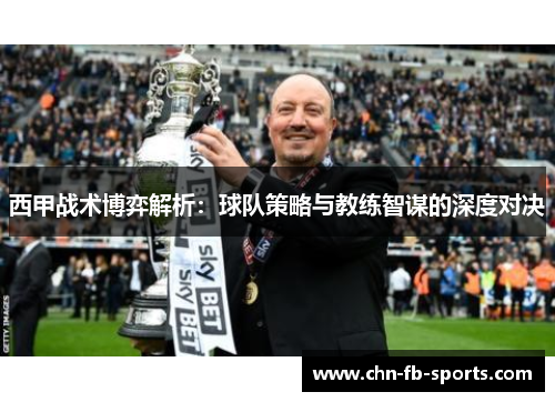 西甲战术博弈解析：球队策略与教练智谋的深度对决