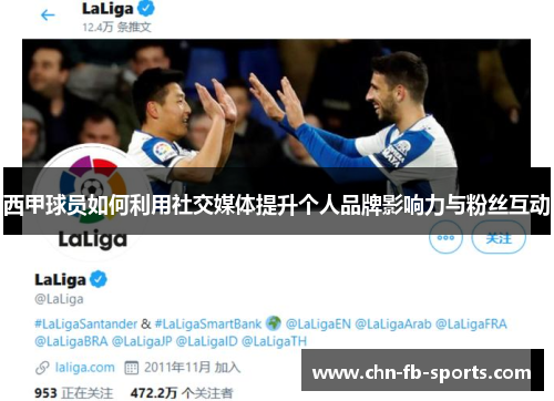 西甲球员如何利用社交媒体提升个人品牌影响力与粉丝互动