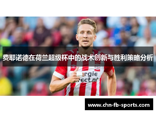费耶诺德在荷兰超级杯中的战术创新与胜利策略分析