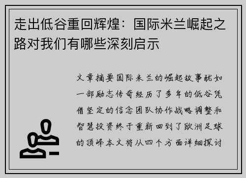 走出低谷重回辉煌：国际米兰崛起之路对我们有哪些深刻启示