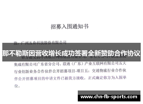那不勒斯因营收增长成功签署全新赞助合作协议