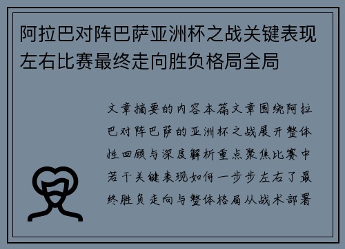 阿拉巴对阵巴萨亚洲杯之战关键表现左右比赛最终走向胜负格局全局