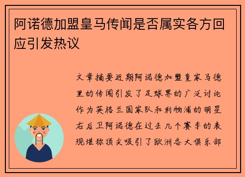 阿诺德加盟皇马传闻是否属实各方回应引发热议