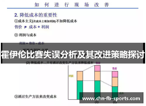 霍伊伦比赛失误分析及其改进策略探讨