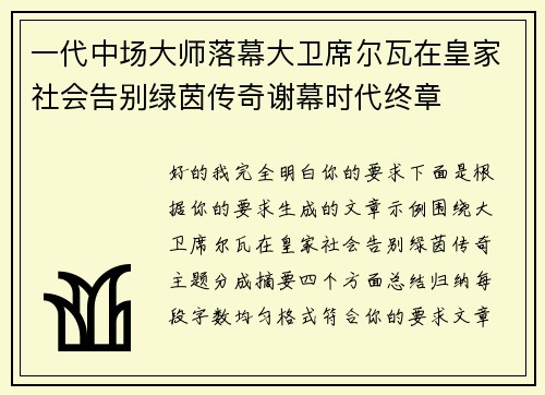 一代中场大师落幕大卫席尔瓦在皇家社会告别绿茵传奇谢幕时代终章 一代中场大师落幕大卫席尔瓦在皇家社会告别绿茵传奇谢幕时代终章