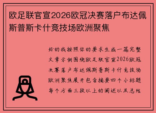 欧足联官宣2026欧冠决赛落户布达佩斯普斯卡什竞技场欧洲聚焦 欧足联官宣2026欧冠决赛落户布达佩斯普斯卡什竞技场欧洲聚焦