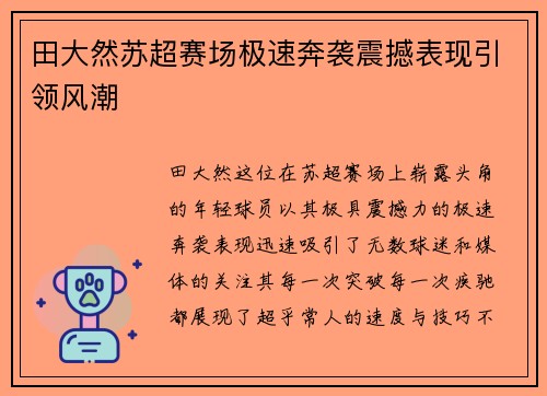 田大然苏超赛场极速奔袭震撼表现引领风潮