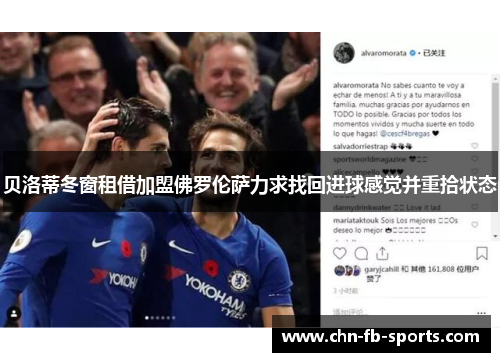 贝洛蒂冬窗租借加盟佛罗伦萨力求找回进球感觉并重拾状态 贝洛蒂冬窗租借加盟佛罗伦萨力求找回进球感觉并重拾状态