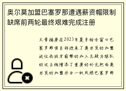 奥尔莫加盟巴塞罗那遭遇薪资帽限制缺席前两轮最终艰难完成注册