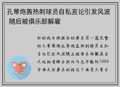 孔蒂炮轰热刺球员自私言论引发风波 随后被俱乐部解雇 孔蒂炮轰热刺球员自私言论引发风波 随后被俱乐部解雇