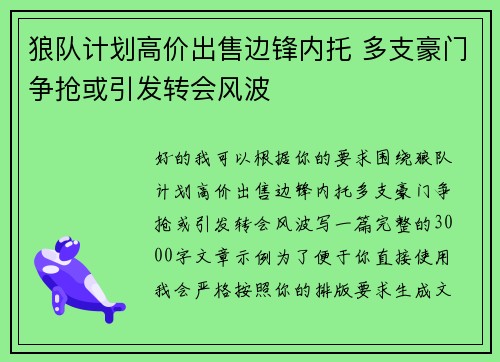 狼队计划高价出售边锋内托 多支豪门争抢或引发转会风波