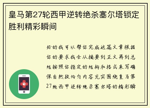 皇马第27轮西甲逆转绝杀塞尔塔锁定胜利精彩瞬间