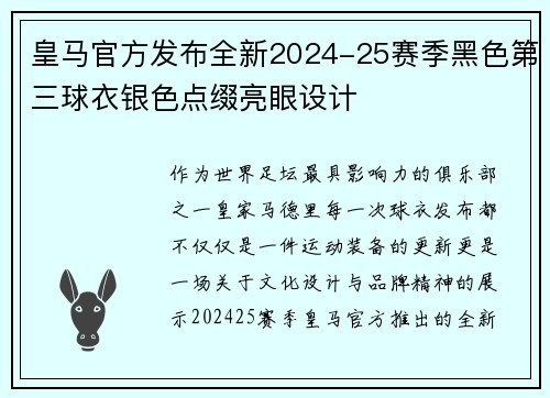皇马官方发布全新2024-25赛季黑色第三球衣银色点缀亮眼设计