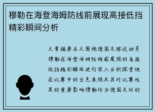 穆勒在海登海姆防线前展现高接低挡精彩瞬间分析 穆勒在海登海姆防线前展现高接低挡精彩瞬间分析