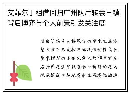 艾菲尔丁租借回归广州队后转会三镇背后博弈与个人前景引发关注度