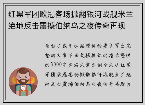 红黑军团欧冠客场掀翻银河战舰米兰绝地反击震撼伯纳乌之夜传奇再现