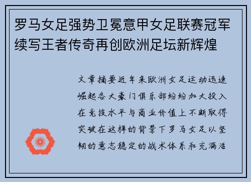 罗马女足强势卫冕意甲女足联赛冠军续写王者传奇再创欧洲足坛新辉煌