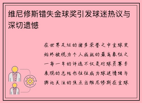维尼修斯错失金球奖引发球迷热议与深切遗憾