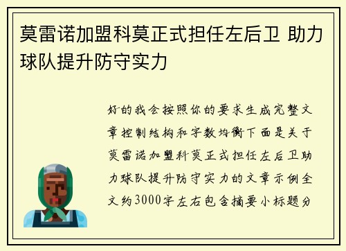 莫雷诺加盟科莫正式担任左后卫 助力球队提升防守实力