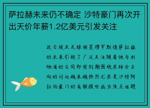 萨拉赫未来仍不确定 沙特豪门再次开出天价年薪1.2亿美元引发关注