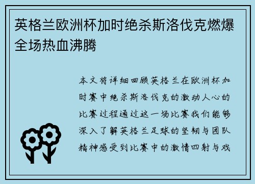 英格兰欧洲杯加时绝杀斯洛伐克燃爆全场热血沸腾 英格兰欧洲杯加时绝杀斯洛伐克燃爆全场热血沸腾