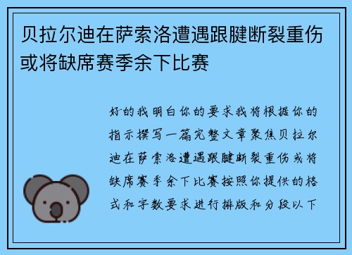贝拉尔迪在萨索洛遭遇跟腱断裂重伤或将缺席赛季余下比赛 贝拉尔迪在萨索洛遭遇跟腱断裂重伤或将缺席赛季余下比赛