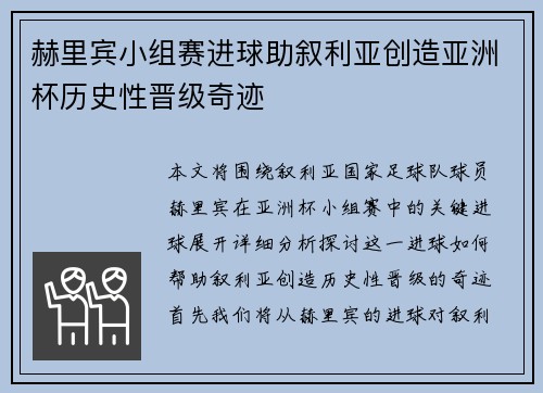 赫里宾小组赛进球助叙利亚创造亚洲杯历史性晋级奇迹 赫里宾小组赛进球助叙利亚创造亚洲杯历史性晋级奇迹