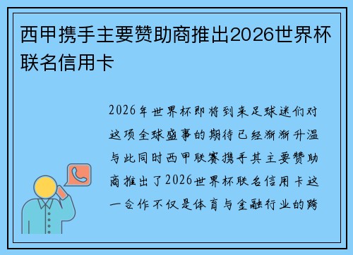 西甲携手主要赞助商推出2026世界杯联名信用卡