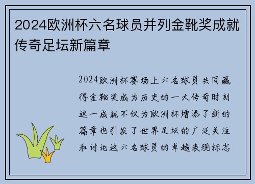 2024欧洲杯六名球员并列金靴奖成就传奇足坛新篇章