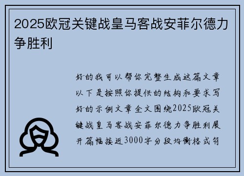 2025欧冠关键战皇马客战安菲尔德力争胜利